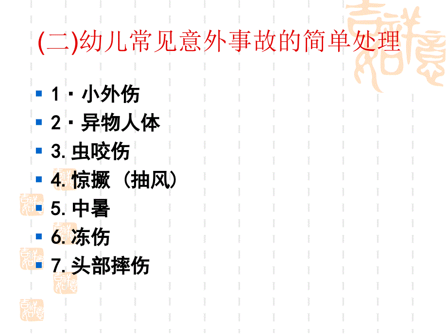 《学前卫生学》第七章-托幼机构安全管理-_第4页