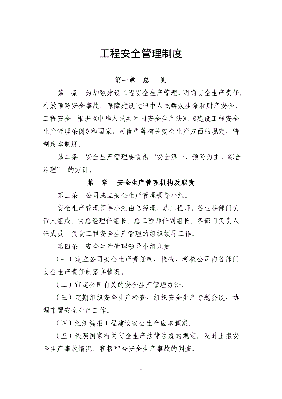 建设单位工程安全、质量管理制度._第1页