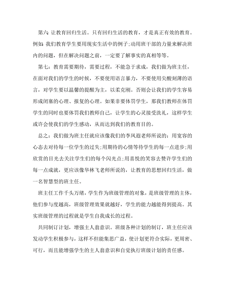 做一个智慧型班主任心得体会_第4页