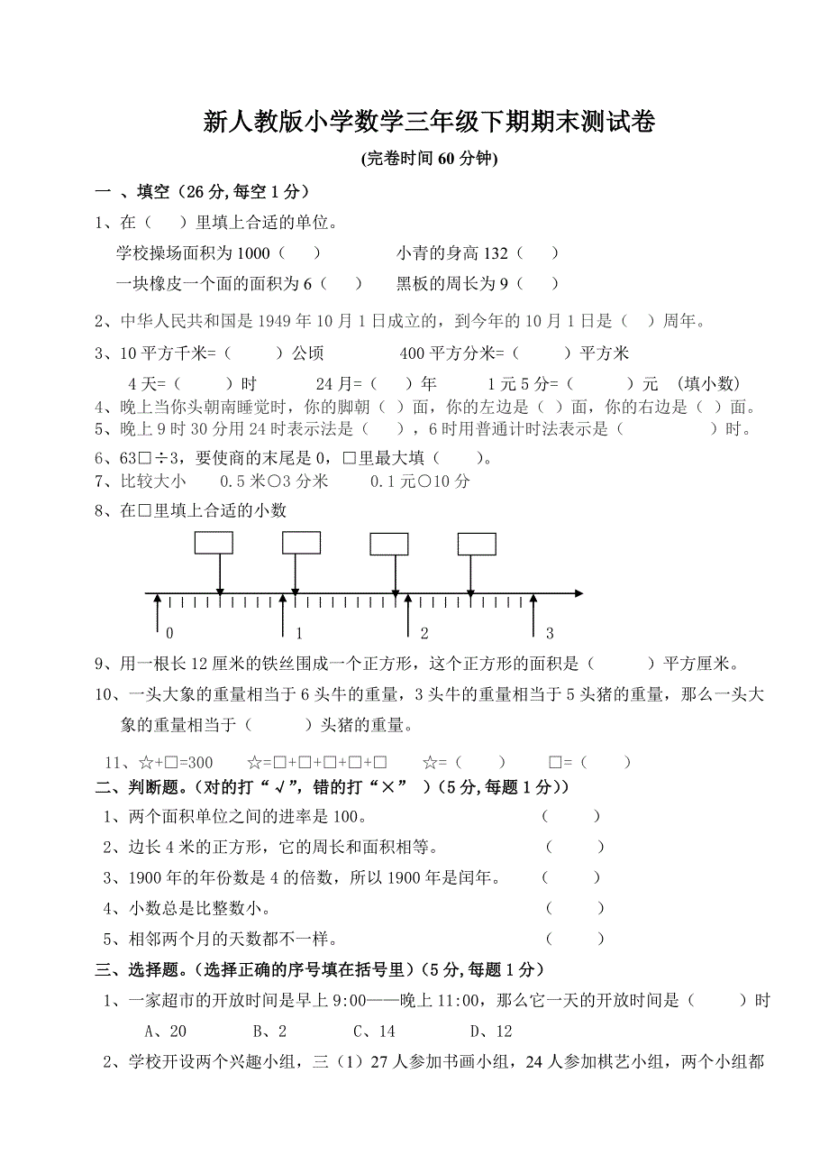 人教版小学三年级下册数学期末测试题 ._第1页