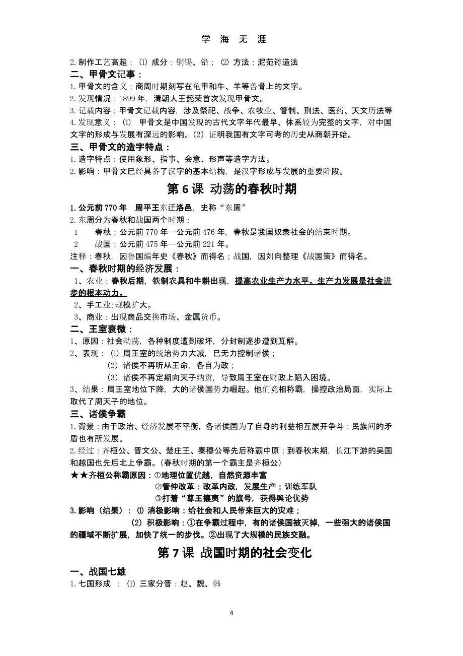 部编版人教历史全册复习提纲（9月11日）.pptx_第4页