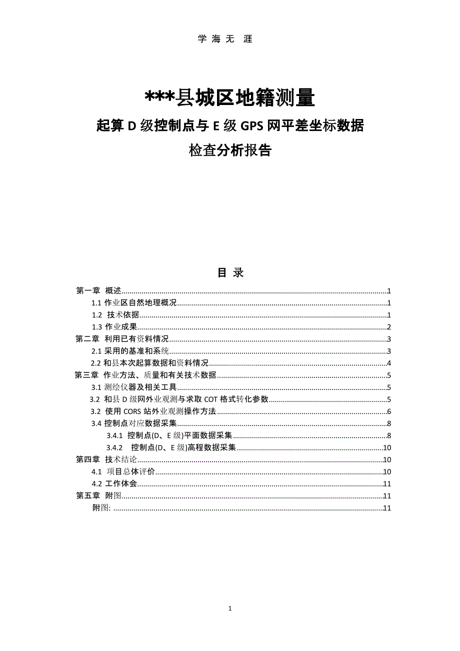 测量控制点起算点位检查分析技术总结（9月11日）.pptx_第1页