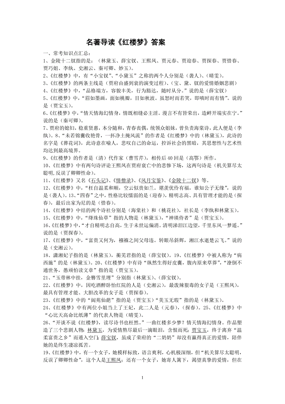 482编号红楼梦最新复习资料经典题集锦答案_第1页