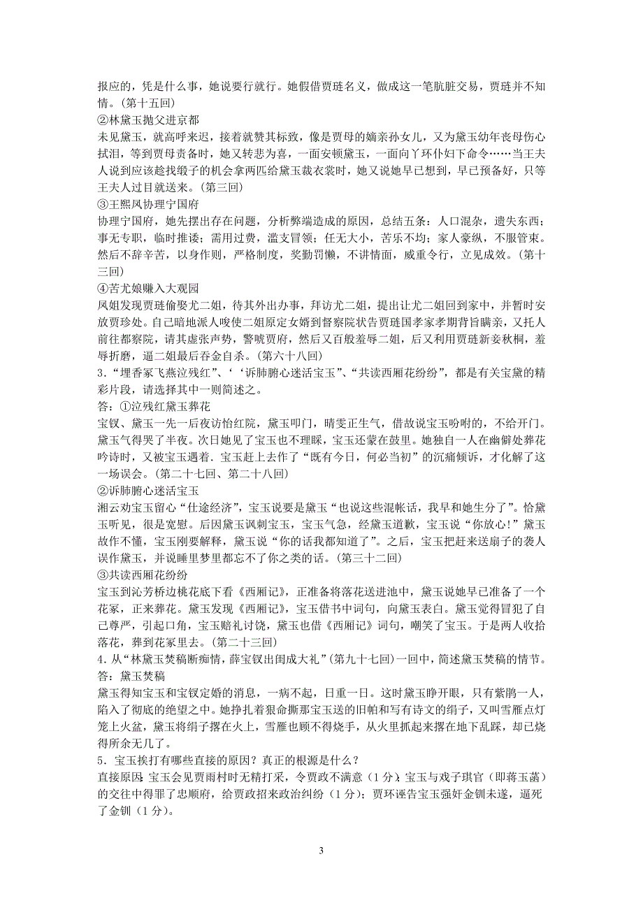 482编号红楼梦最新复习资料经典题集锦答案_第3页