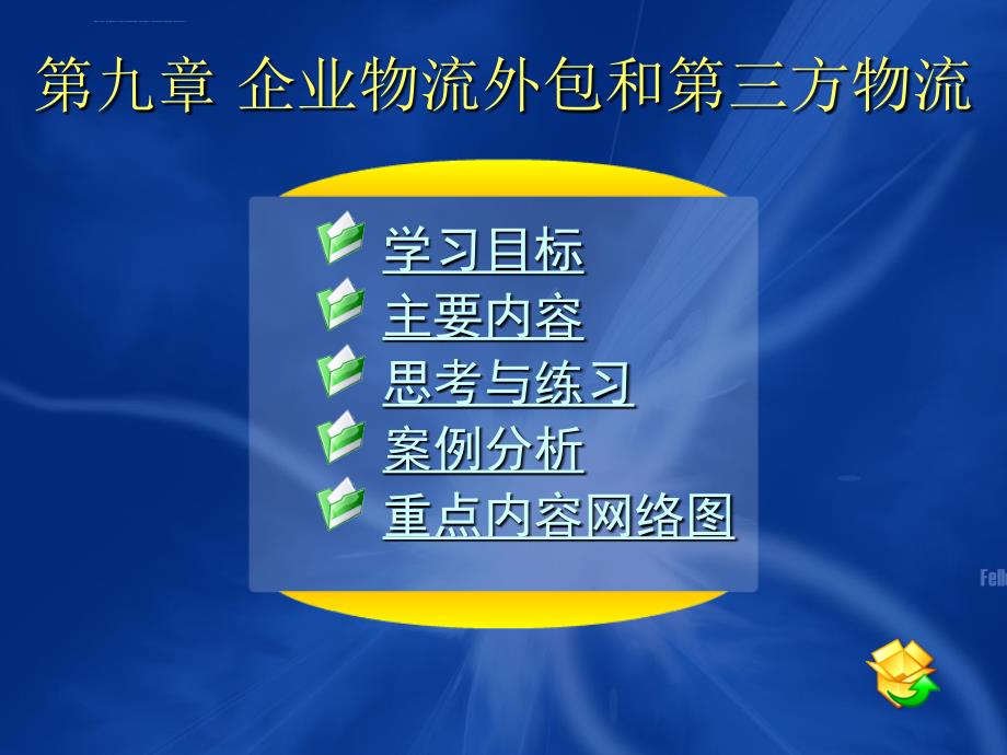 第九章企业物流外包和第三方物流课件_第1页