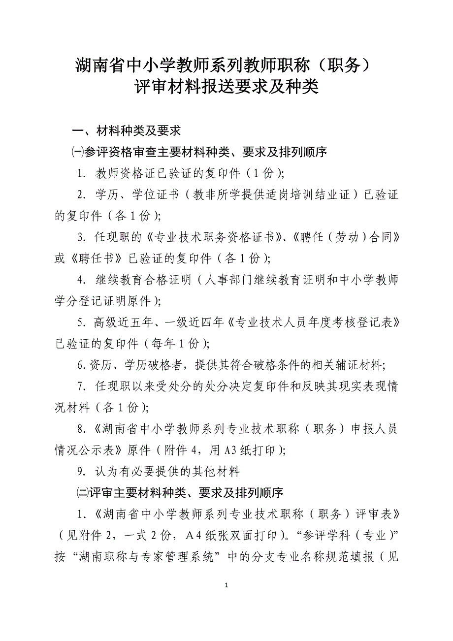 湖南省中小学教师系列教师职称评审材料报送要求-_第1页