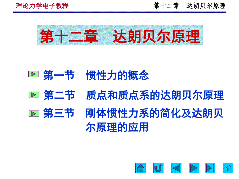 第十二章达朗伯原理课件_第1页