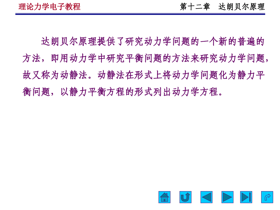 第十二章达朗伯原理课件_第2页