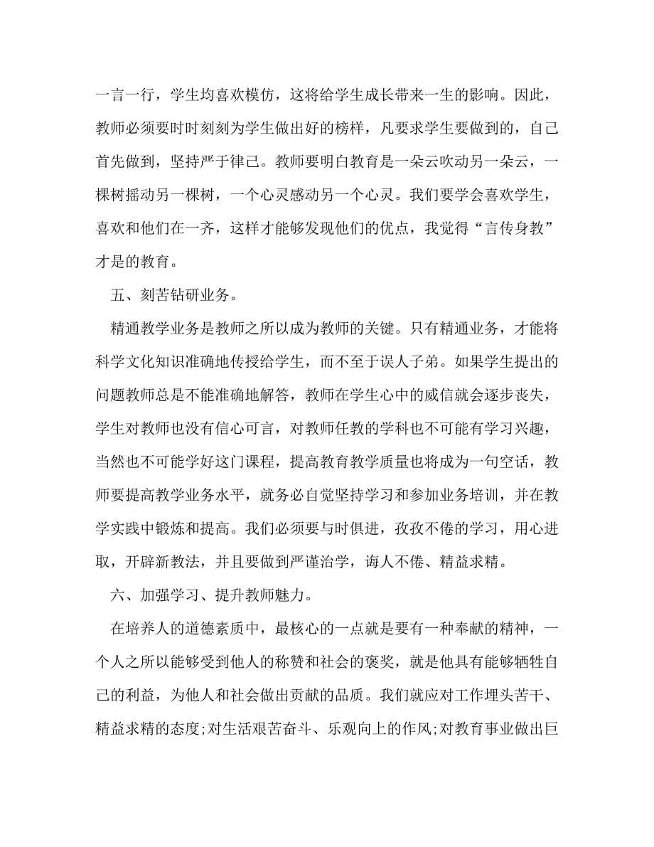 有关暑期教师师德师风培训心得精品_第5页