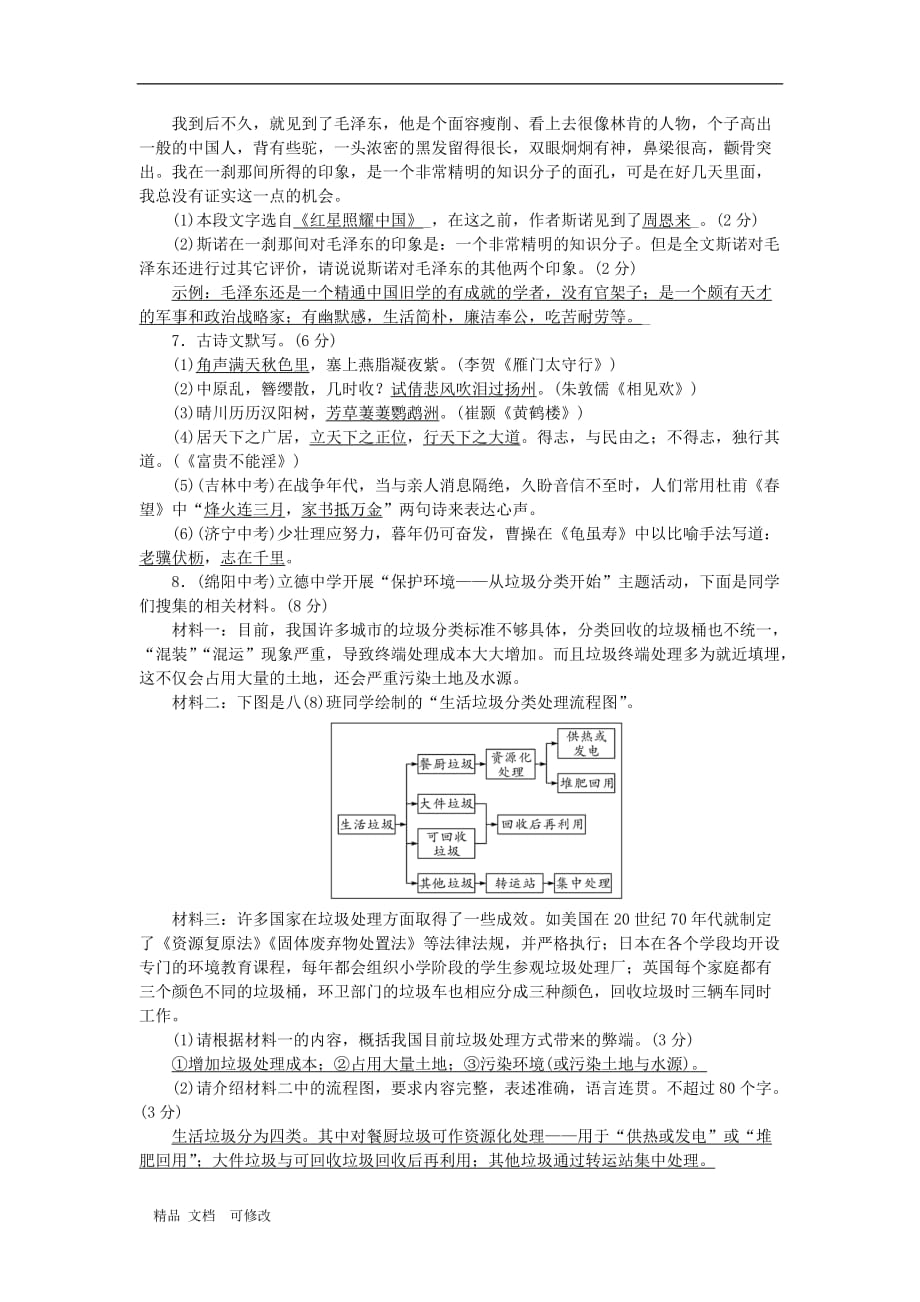 部编版2020年八年级语文上册期末综合测试卷_第2页