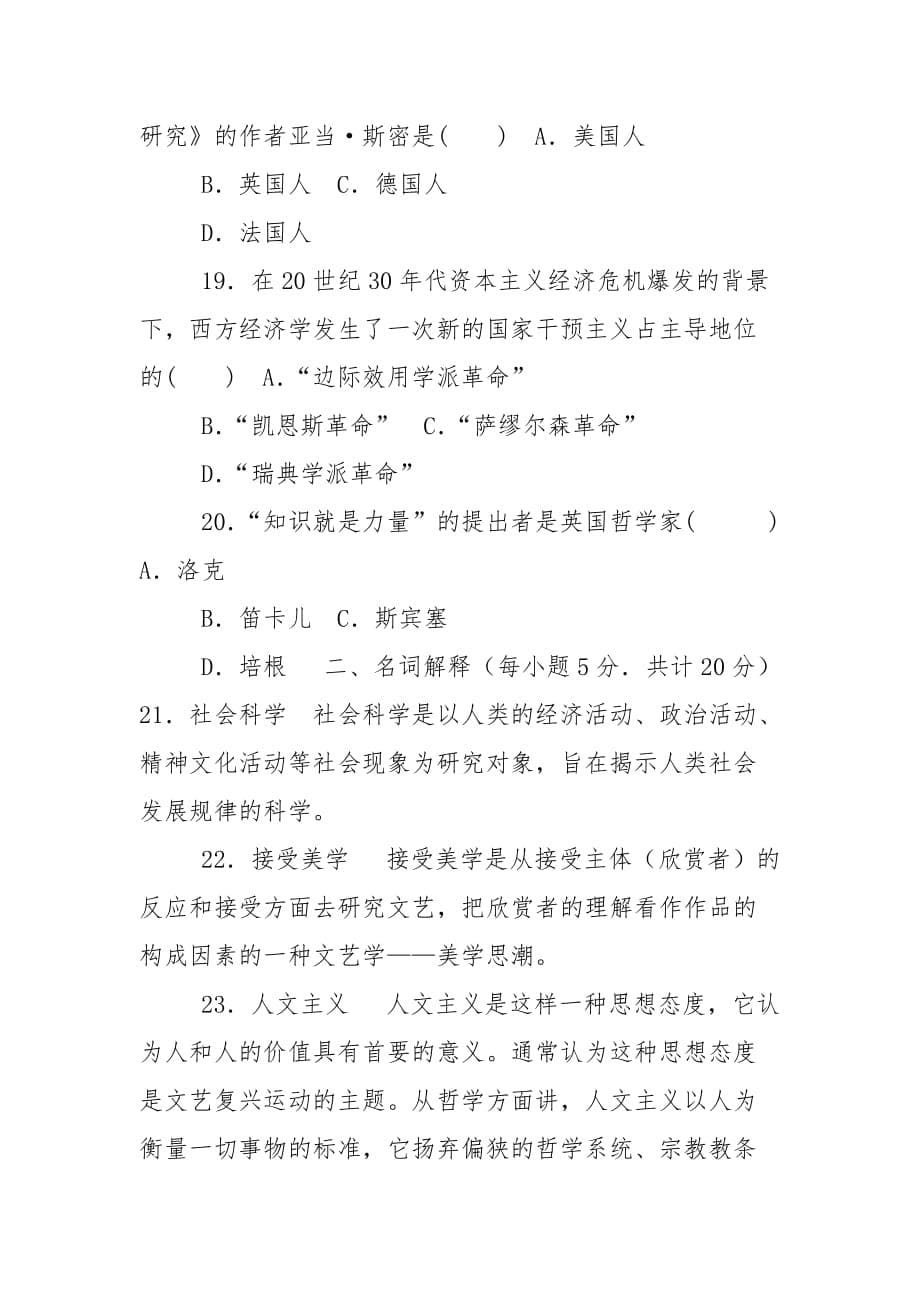 精编国家开放大学电大专科《人文社会科学基础(A)》2029期末试题及答案（试卷号：2072）_第5页