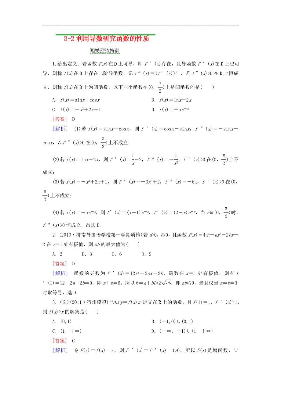 河南省洛阳市第二外国语学校2013届高三高考数学闯关密练特训3-2利用导数研究函数的性质试题.doc_第1页