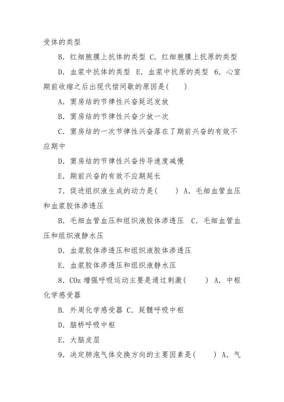 精编国家开放大学电大专科《人体生理学》2026-2027期末试题及答案（试卷号：2116）_第2页