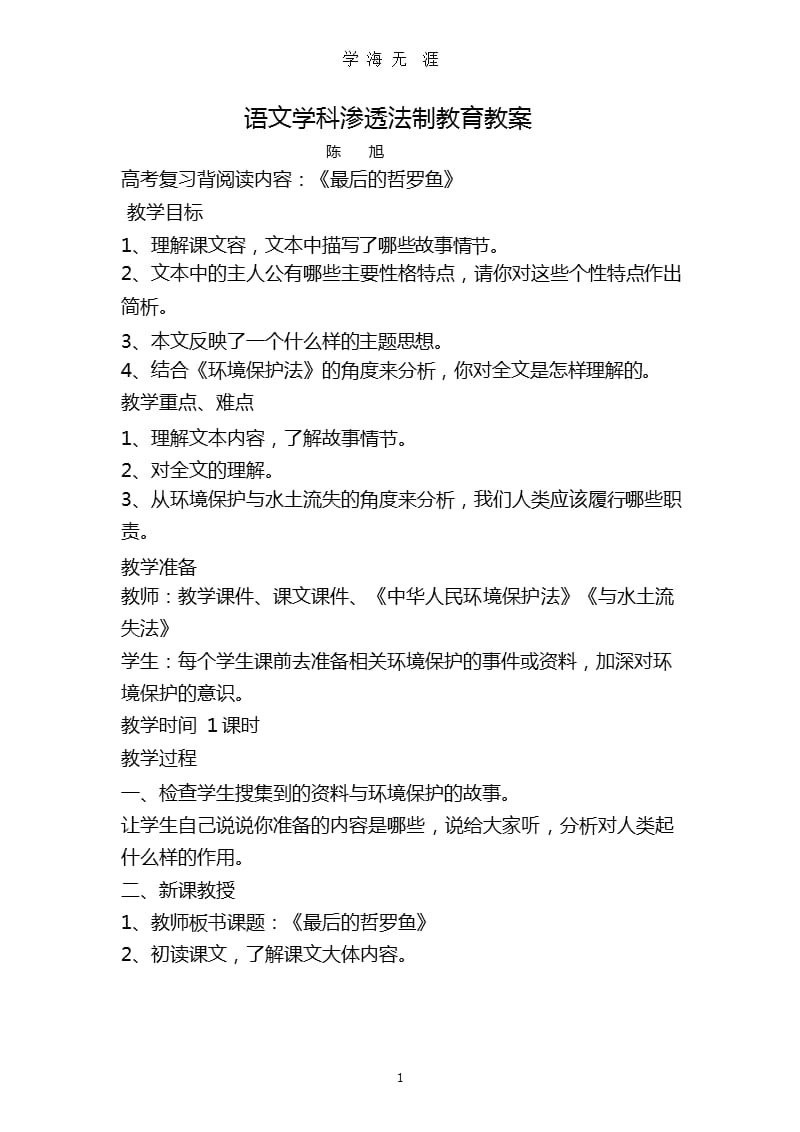 高中语文学科渗透法制教育教案（9月11日）.pptx_第1页