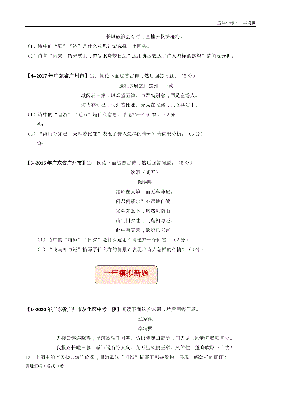 五年中考语文一年模拟： 古诗词鉴赏 2016-20年试题分项详解（广东专用）（学生版）打印_第3页