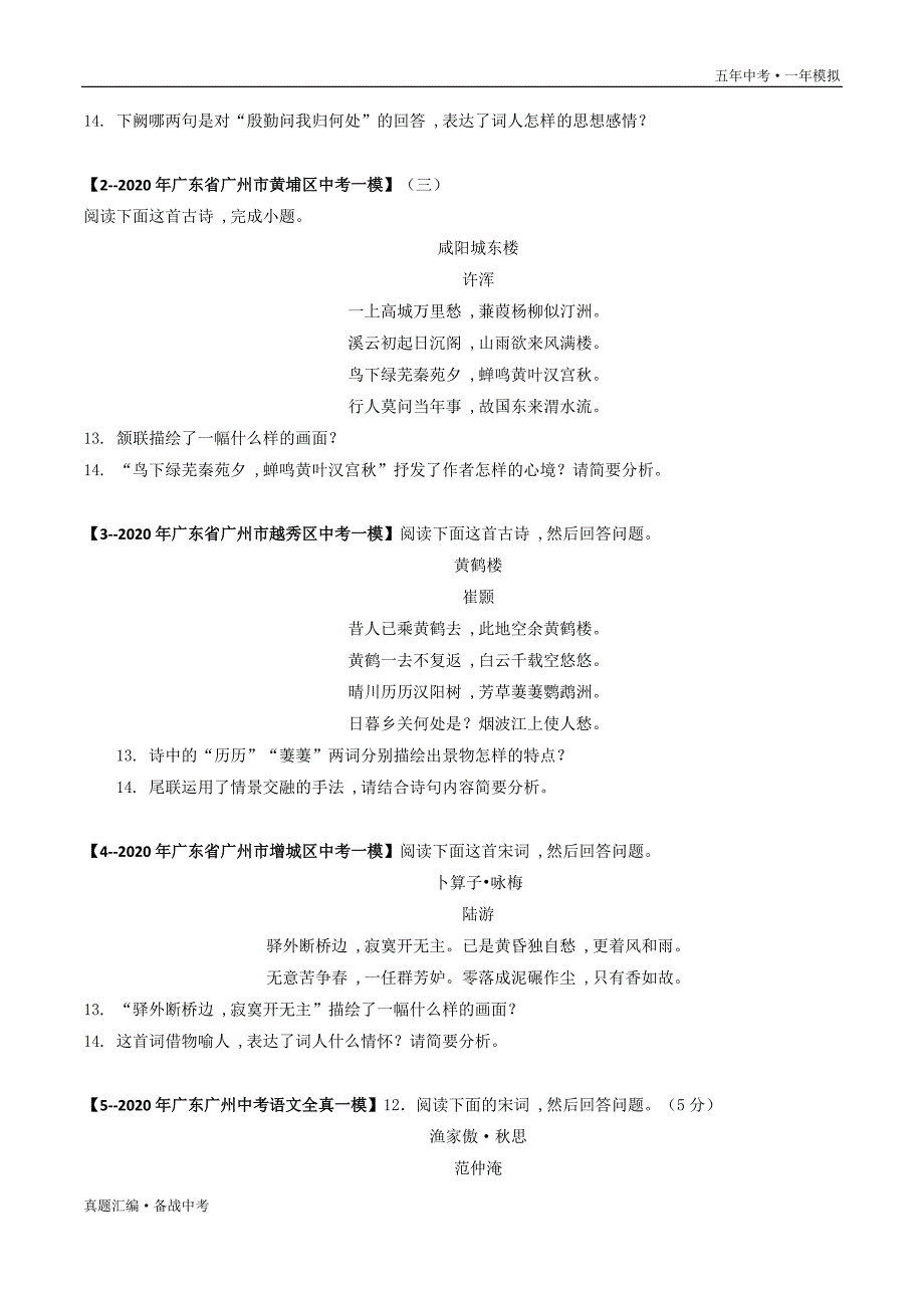 五年中考语文一年模拟： 古诗词鉴赏 2016-20年试题分项详解（广东专用）（学生版）打印_第4页