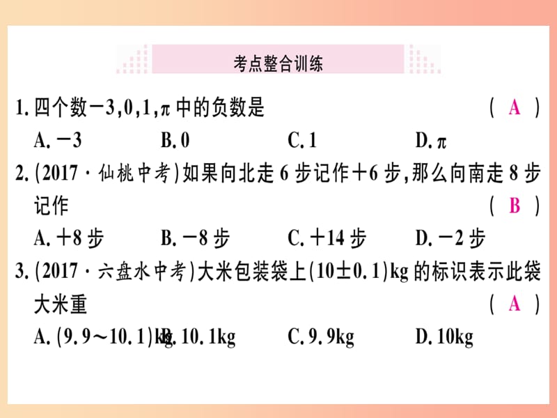 湖北专版201X年秋七年级数学上册第一章有理数本章小结与复习习题课件 新人教版_第3页