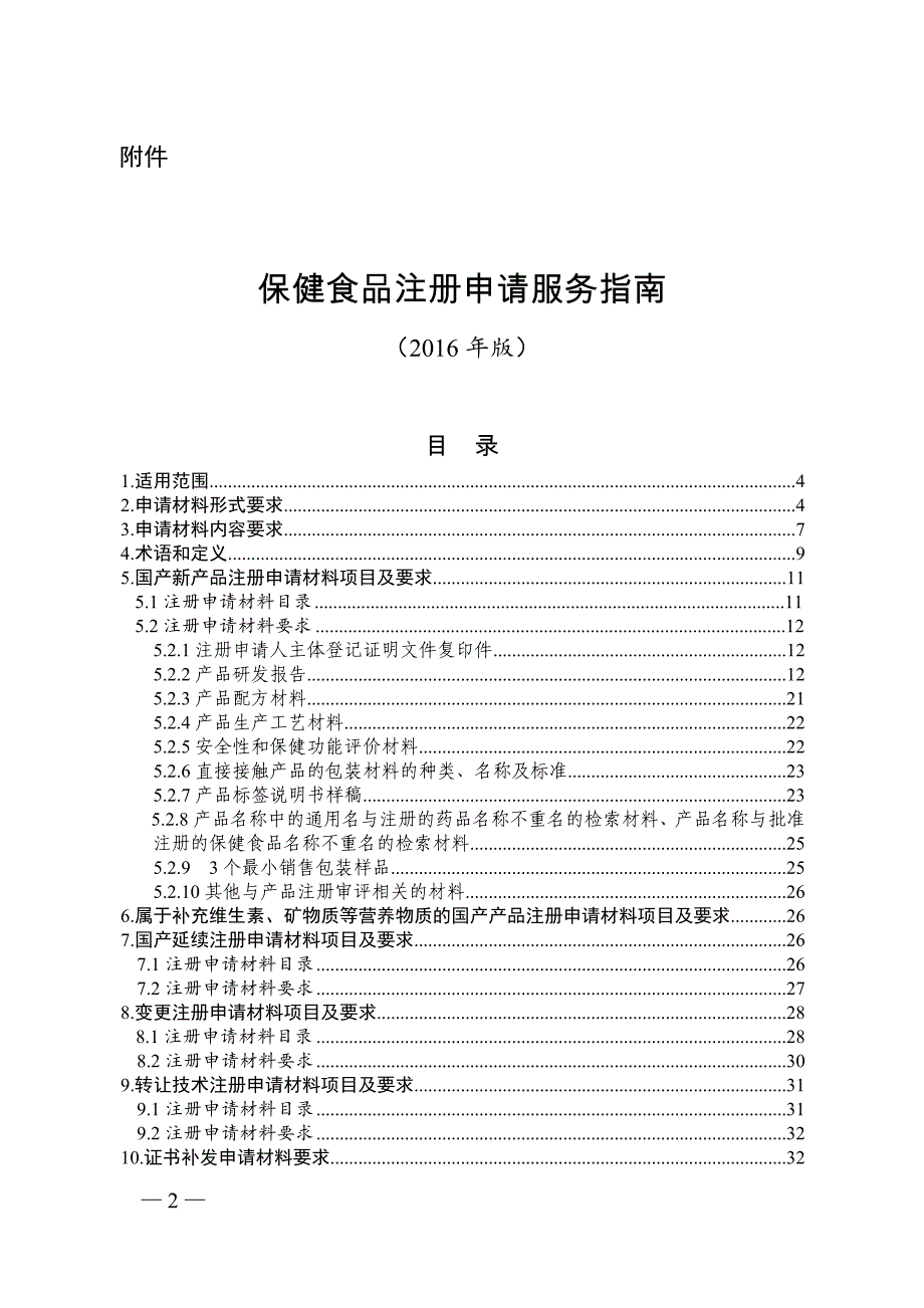 保健食品注册申请申报指南-_第1页