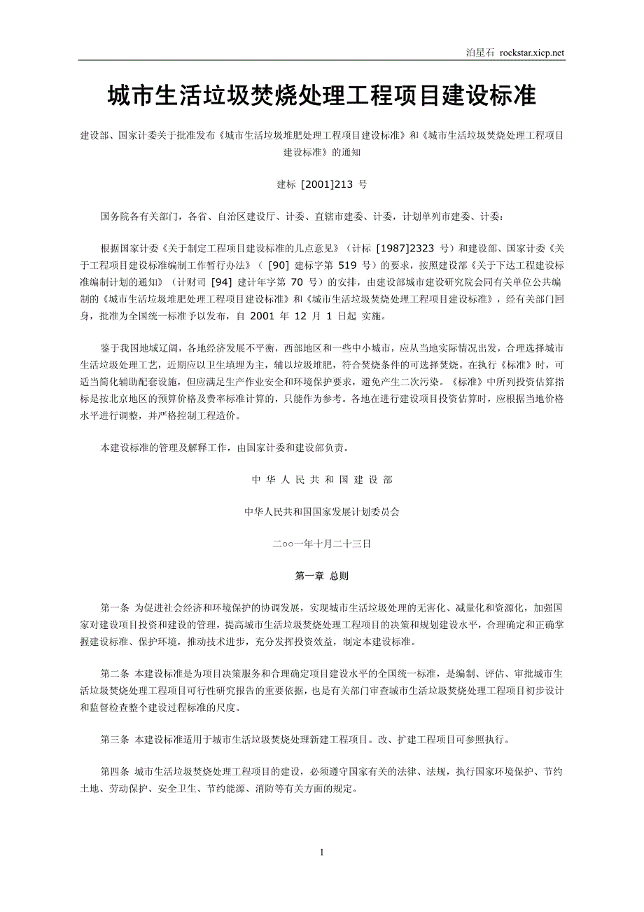 城市生活垃圾焚烧处理工程项目建设标准._第1页