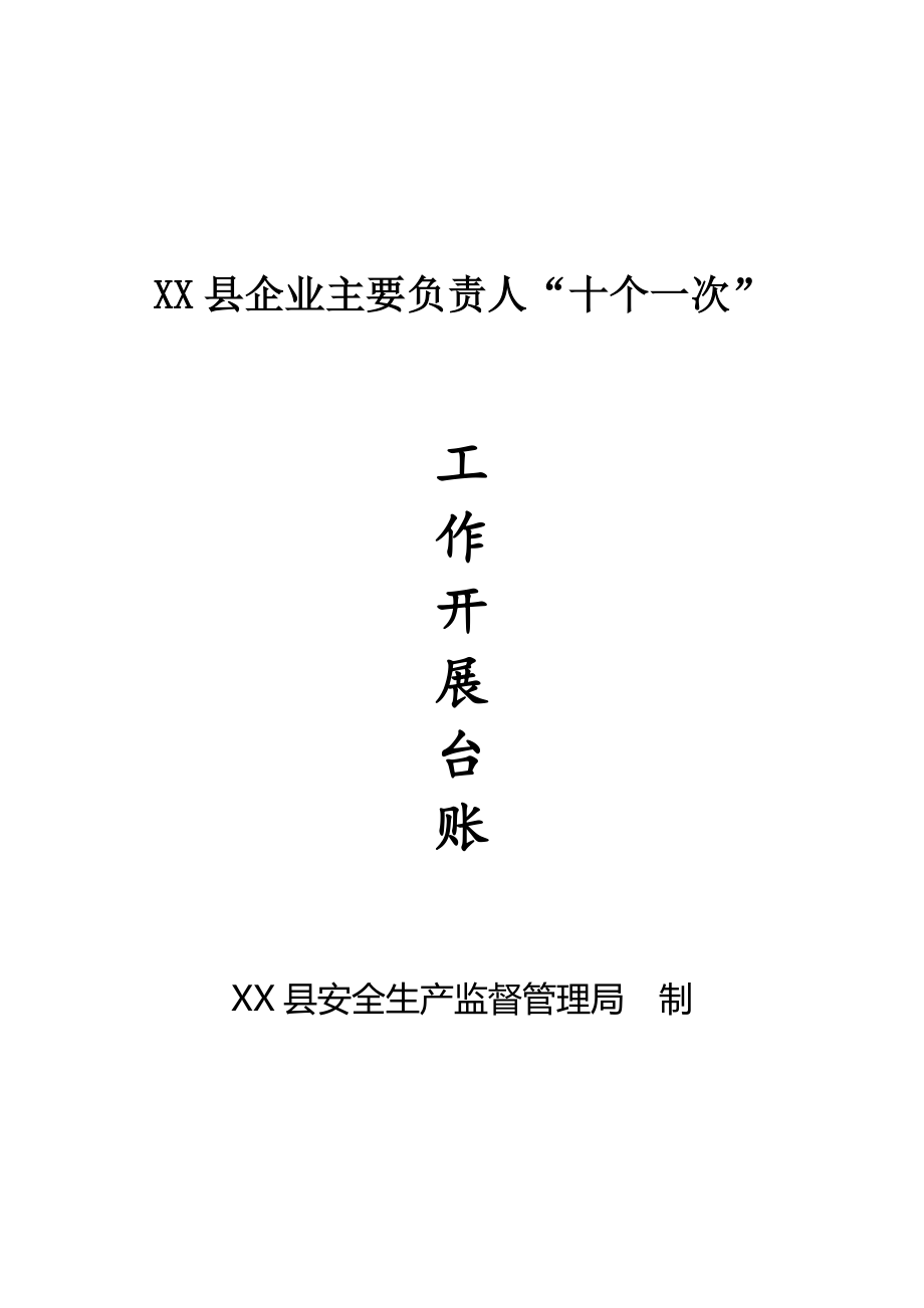 企业主要负责人履行安全生产职责“十个一次”台账-_第1页