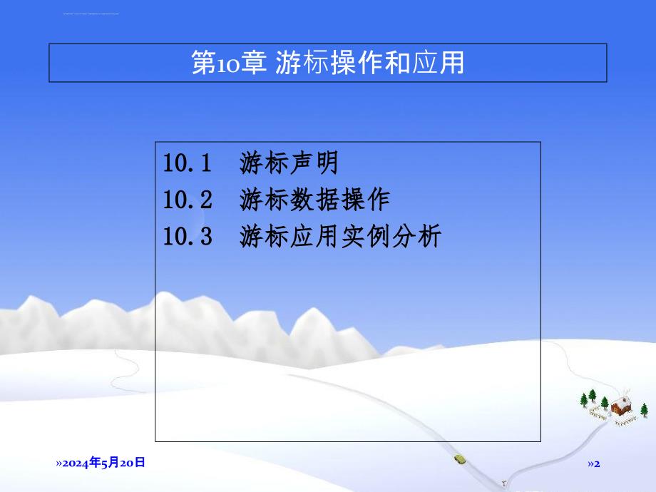 第10章游标操作与应用课件_第2页