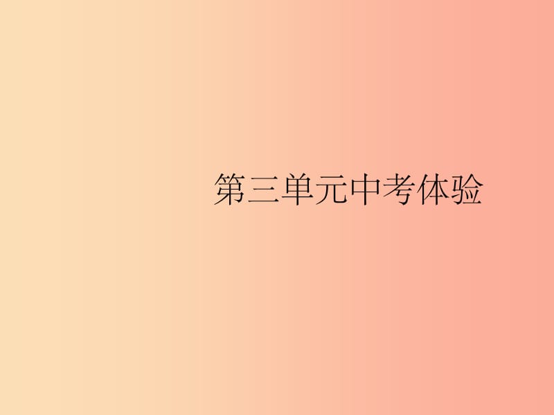 福建专版201X春八年级历史下册第三单元中国特色社会主义道路中考体验课件新人教版_第1页