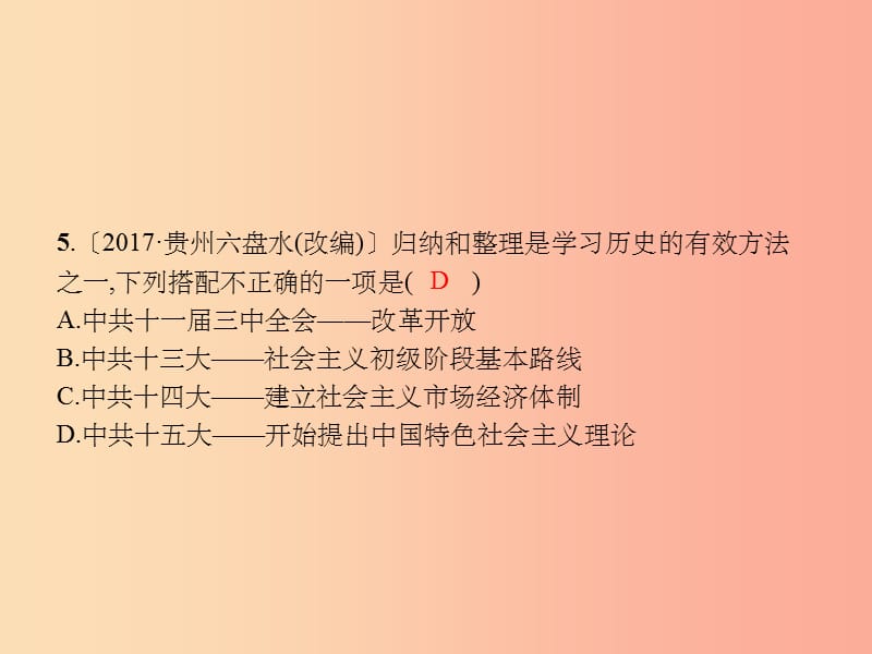 福建专版201X春八年级历史下册第三单元中国特色社会主义道路中考体验课件新人教版_第5页