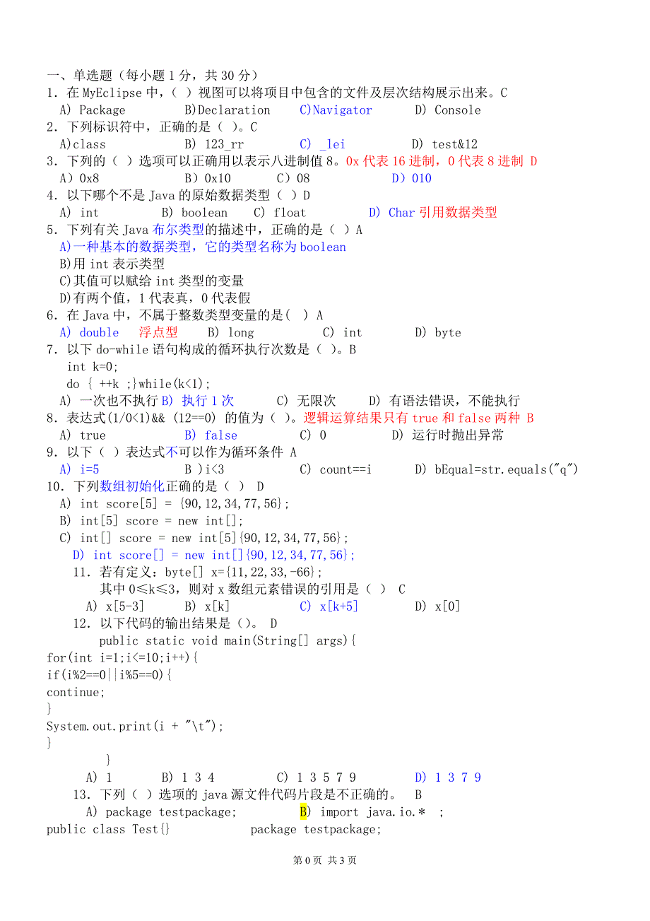 《Java面向对象程序设计》考试卷及答案带注释 ._第1页