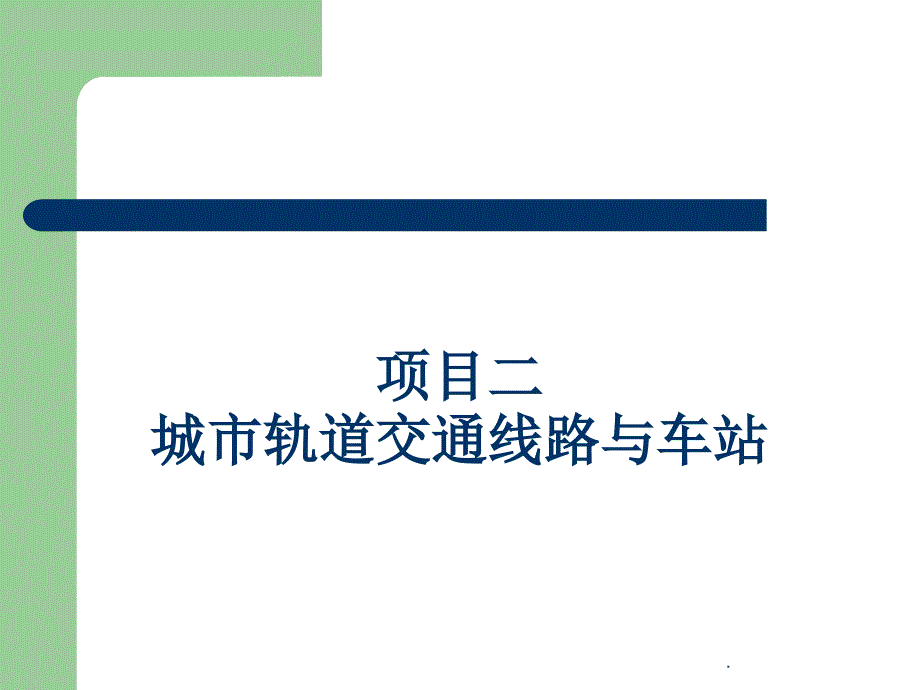 城市轨道交通线路及车站ppt课件_第1页