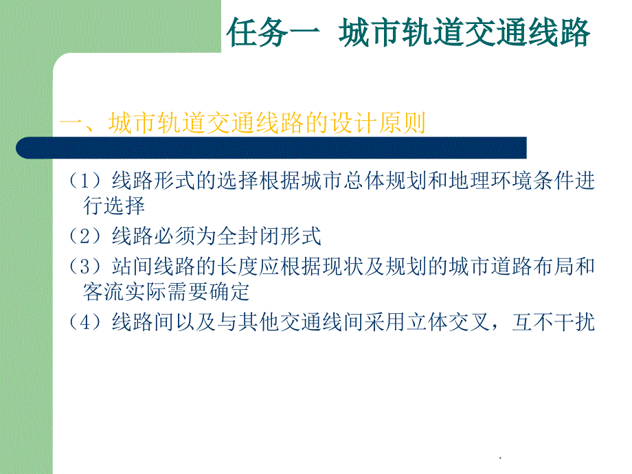 城市轨道交通线路及车站ppt课件_第2页