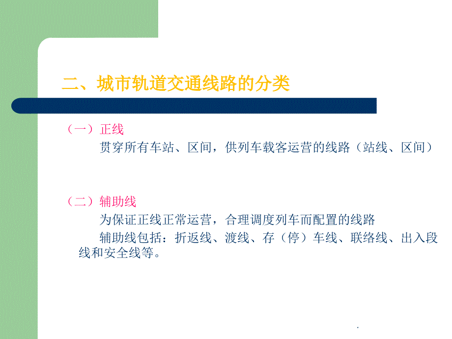 城市轨道交通线路及车站ppt课件_第3页