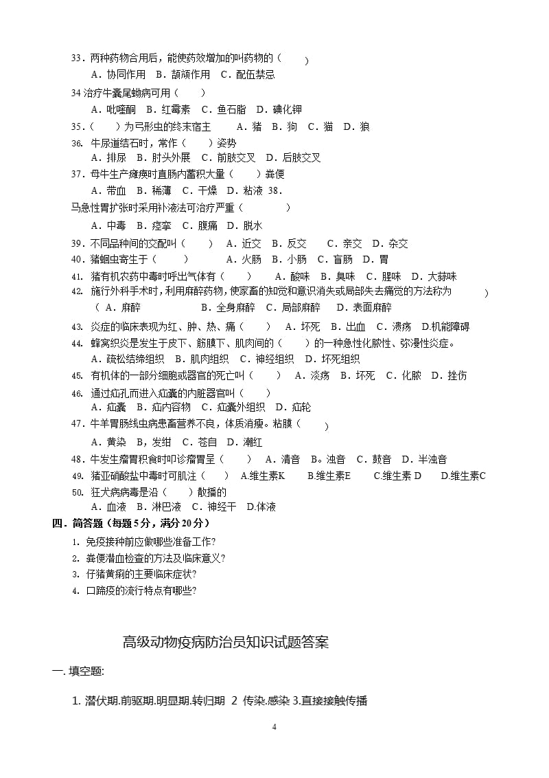 高级动物疫病防治员理论知识试卷（9月11日）.pptx_第4页