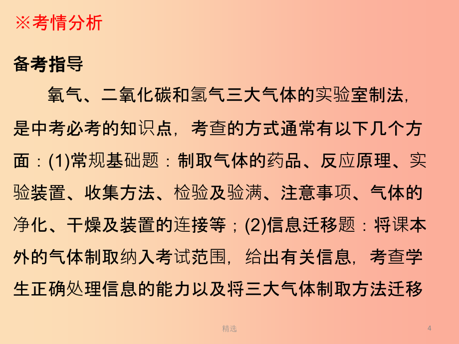 广东省201X年中考化学复习第五部分化学实验第二节常见气体的制取与净化课件_第4页