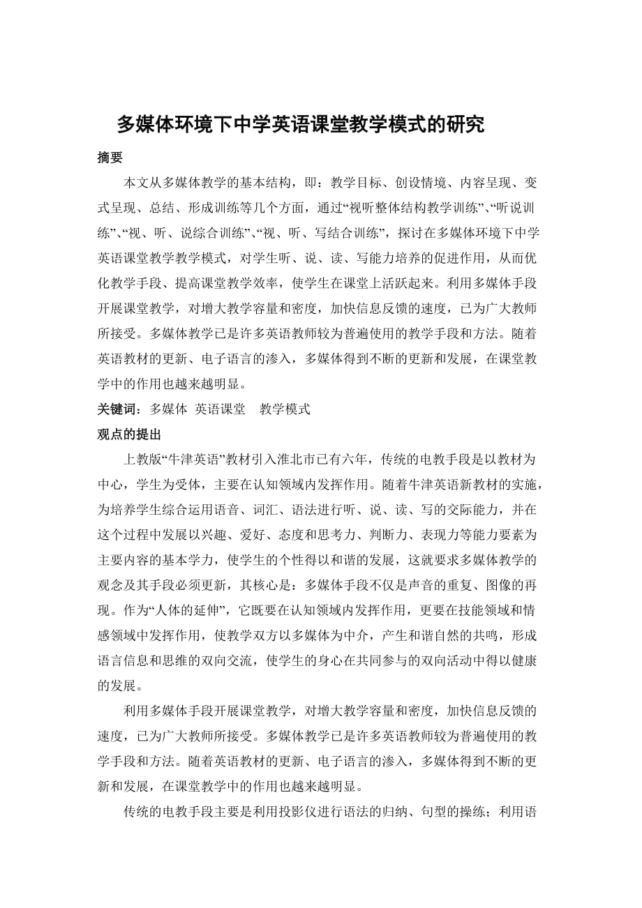 多媒体环境下中学英语课堂教学模式的研究new.doc_第1页