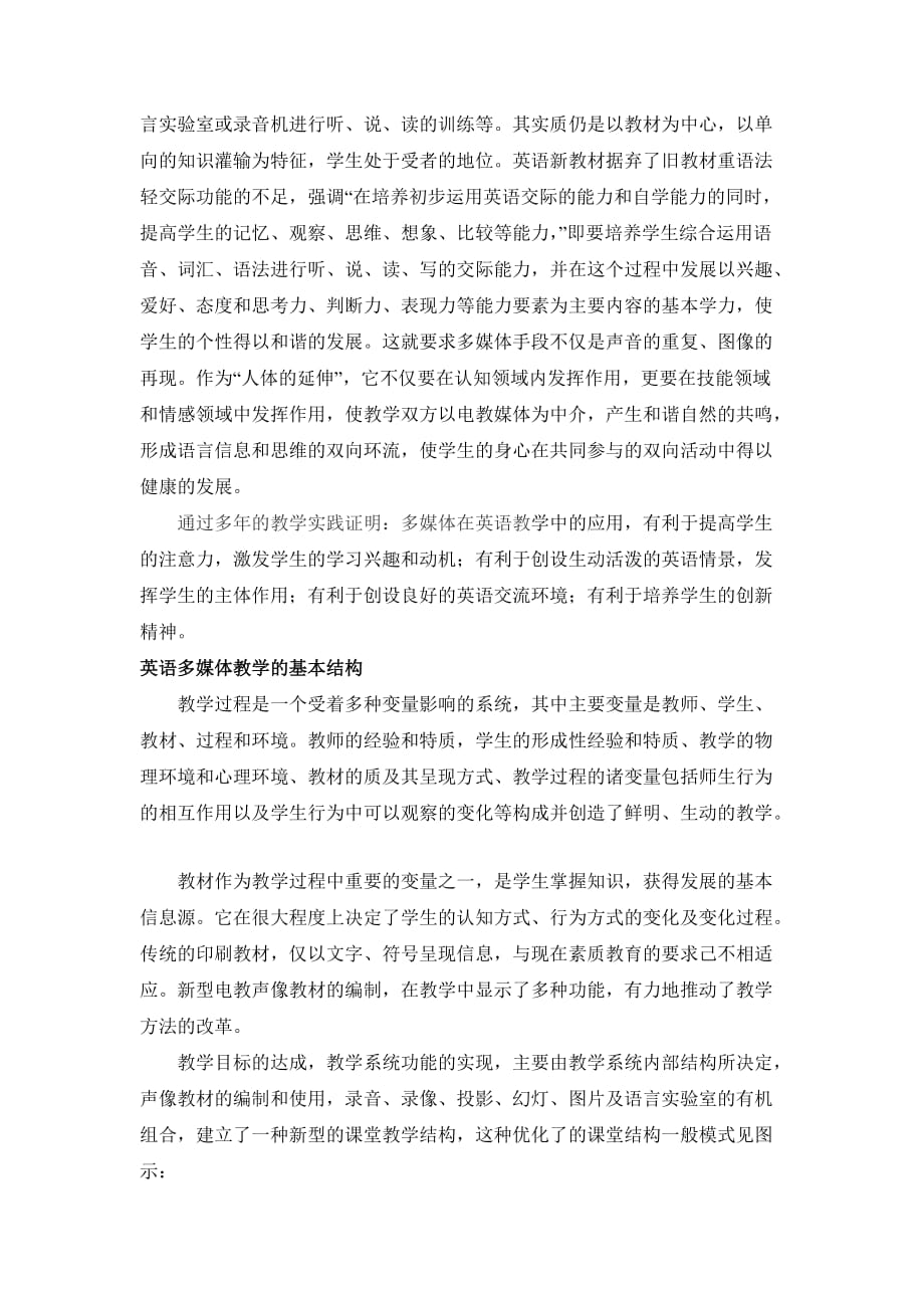 多媒体环境下中学英语课堂教学模式的研究new.doc_第2页