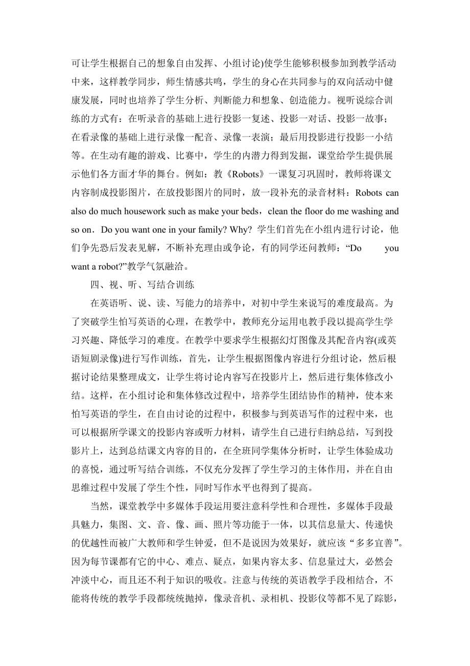 多媒体环境下中学英语课堂教学模式的研究new.doc_第5页