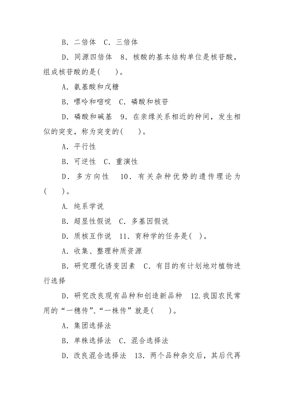 精编国家开放大学电大专科《遗传育种学》期末试题标准题库及答案（试卷号：2036）_第3页