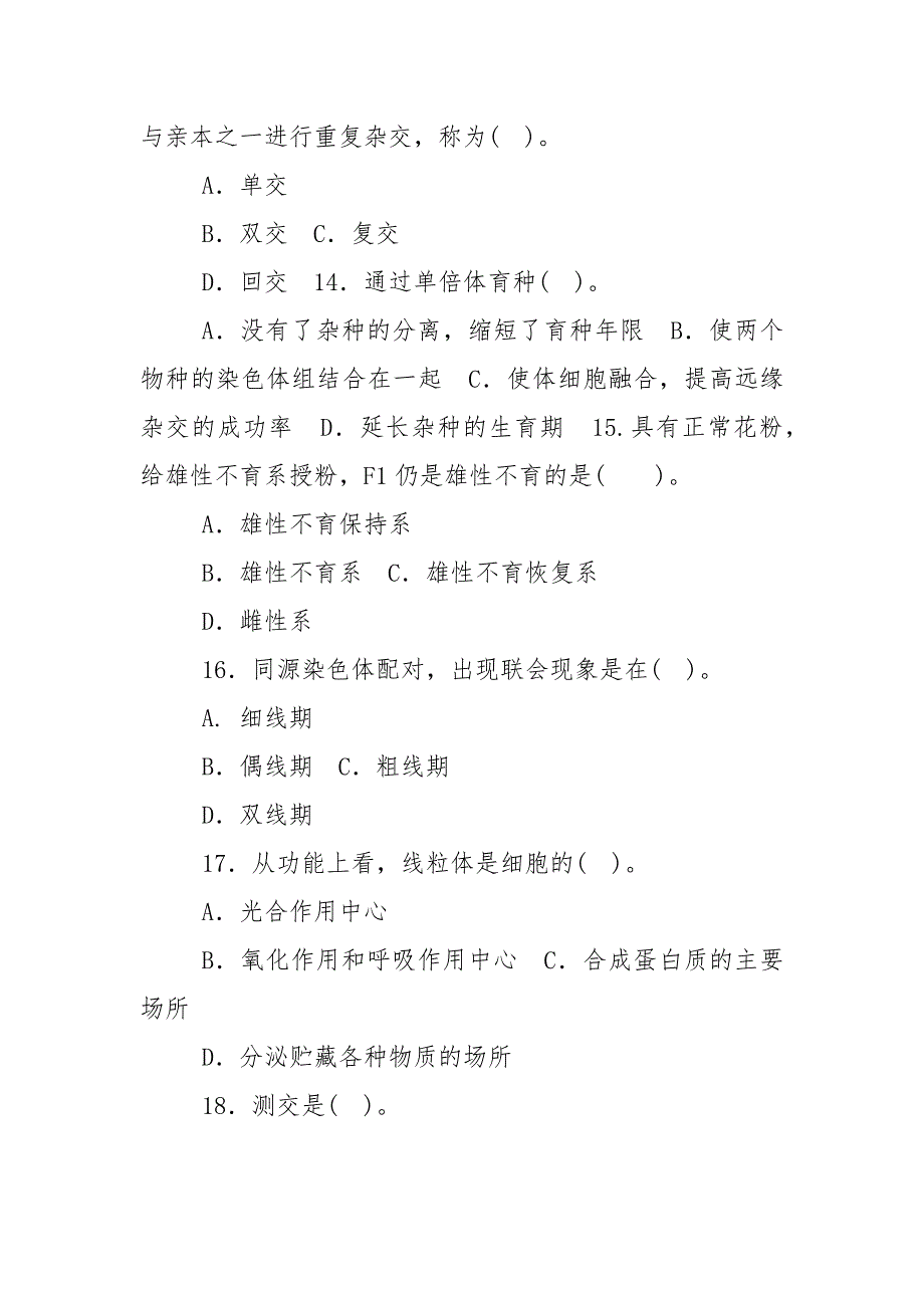 精编国家开放大学电大专科《遗传育种学》期末试题标准题库及答案（试卷号：2036）_第4页