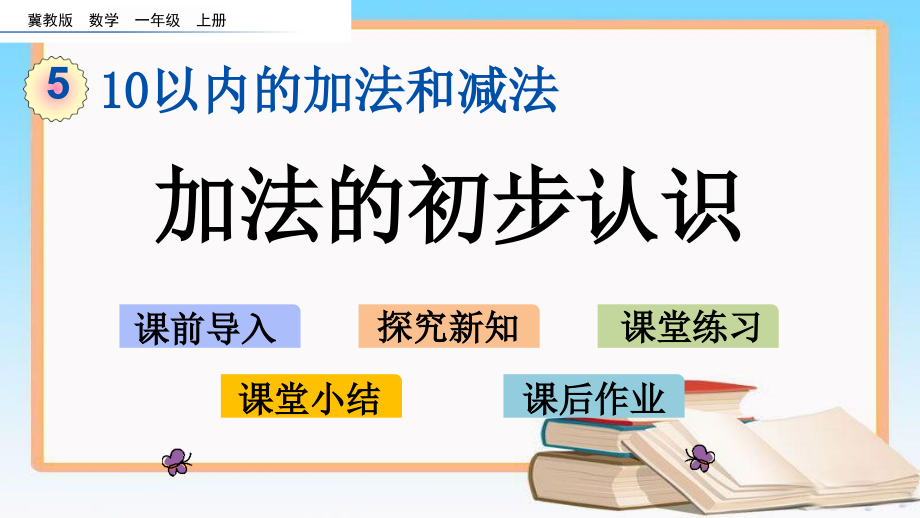 冀教版一年级数学上册第五单元10以内的加法和减法优质教学课件_第1页