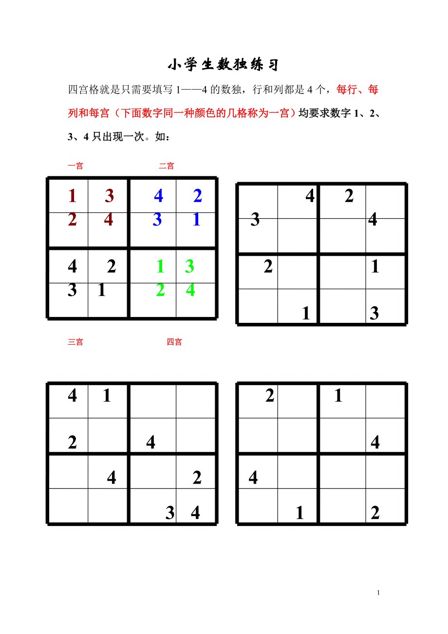 小学生数独练习._第1页