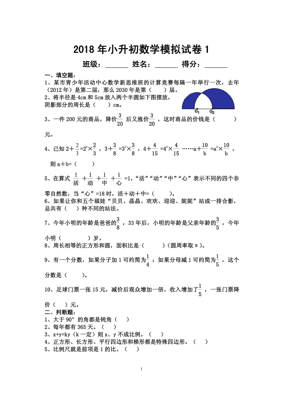 2018年小升初数学模拟试卷1-_第1页