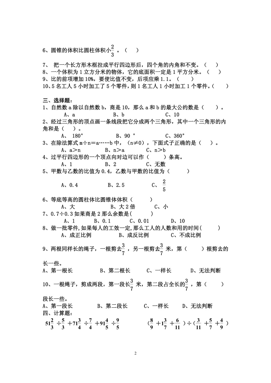 2018年小升初数学模拟试卷1-_第2页