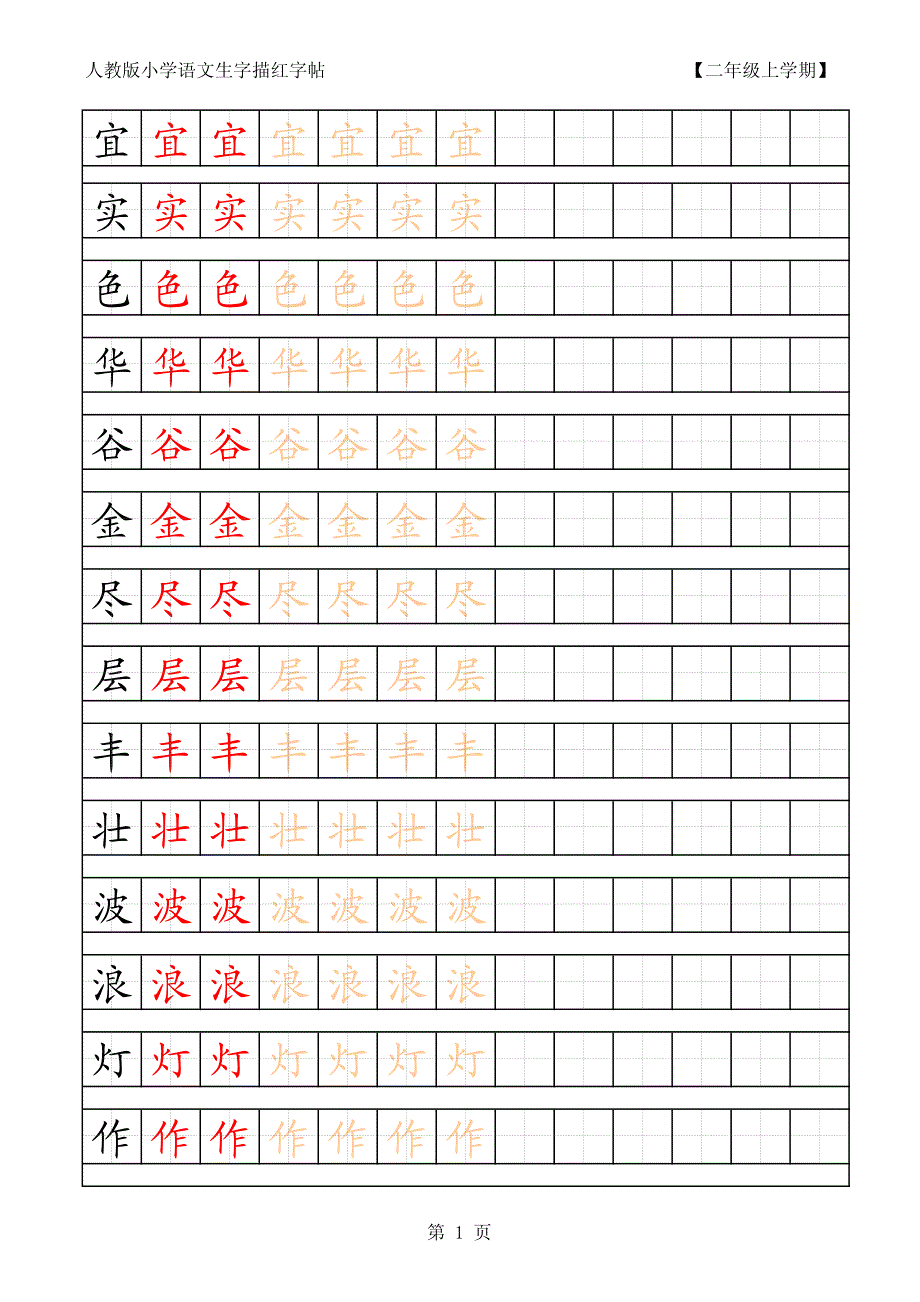 人教版小学语文二年级上册生字描红字帖 ._第1页