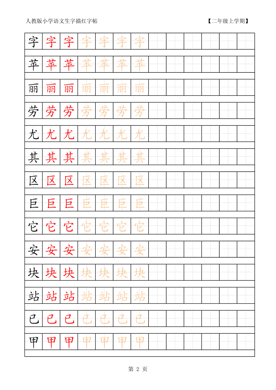 人教版小学语文二年级上册生字描红字帖 ._第2页