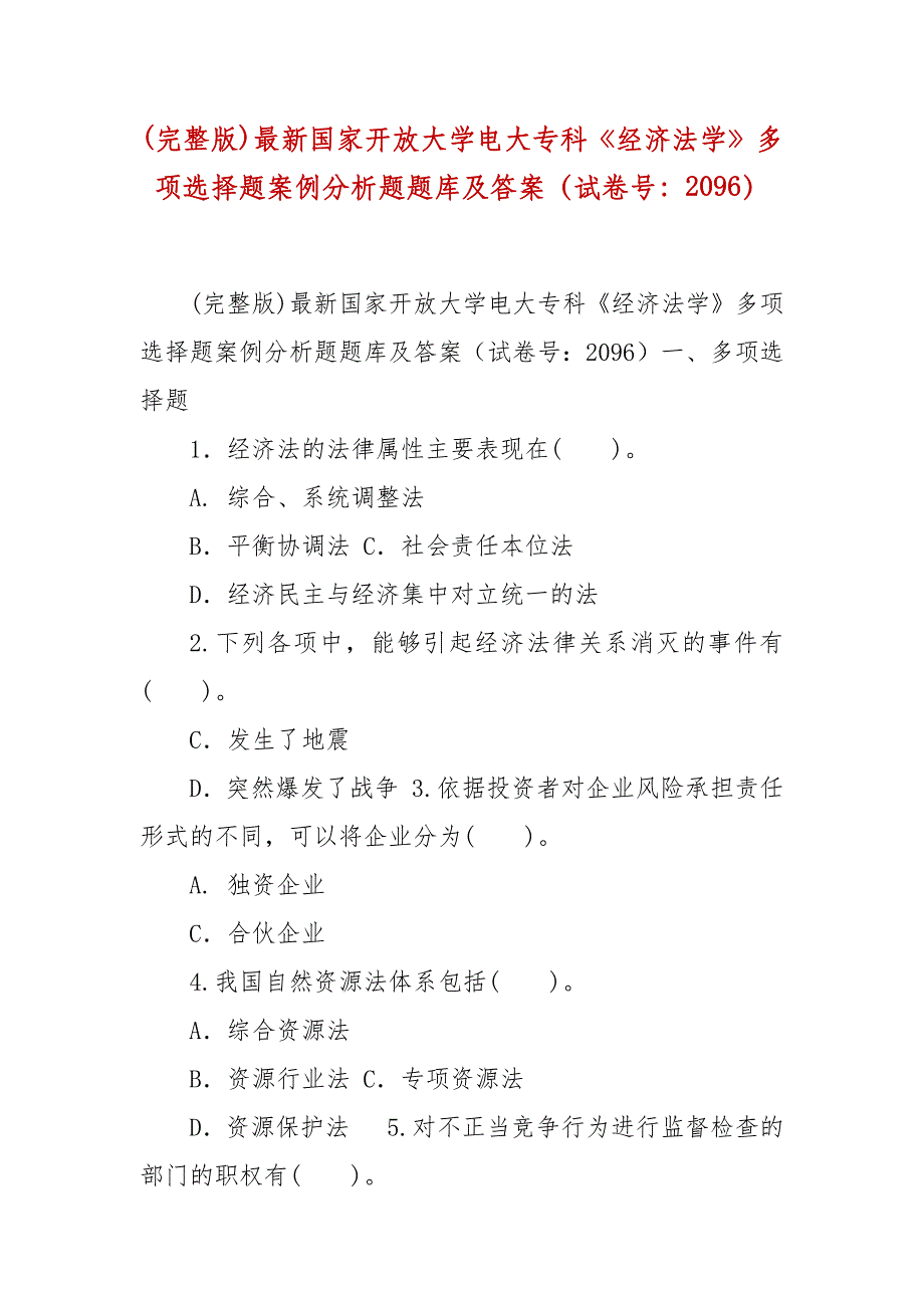 精编(完整版)最新国家开放大学电大专科《经济法学》多项选择题案例分析题题库及答案（试卷号：2096）_第1页