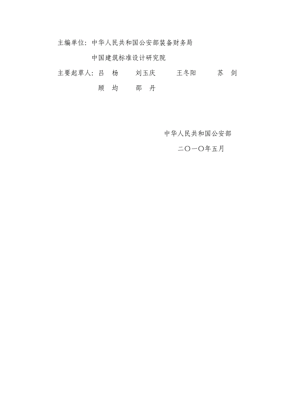 公安机关业务技术用房建设标准正文-_第4页