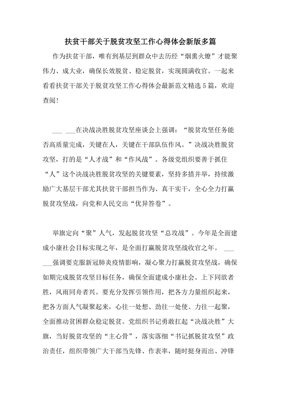 2020年扶贫干部关于脱贫攻坚工作心得体会新版多篇_第1页