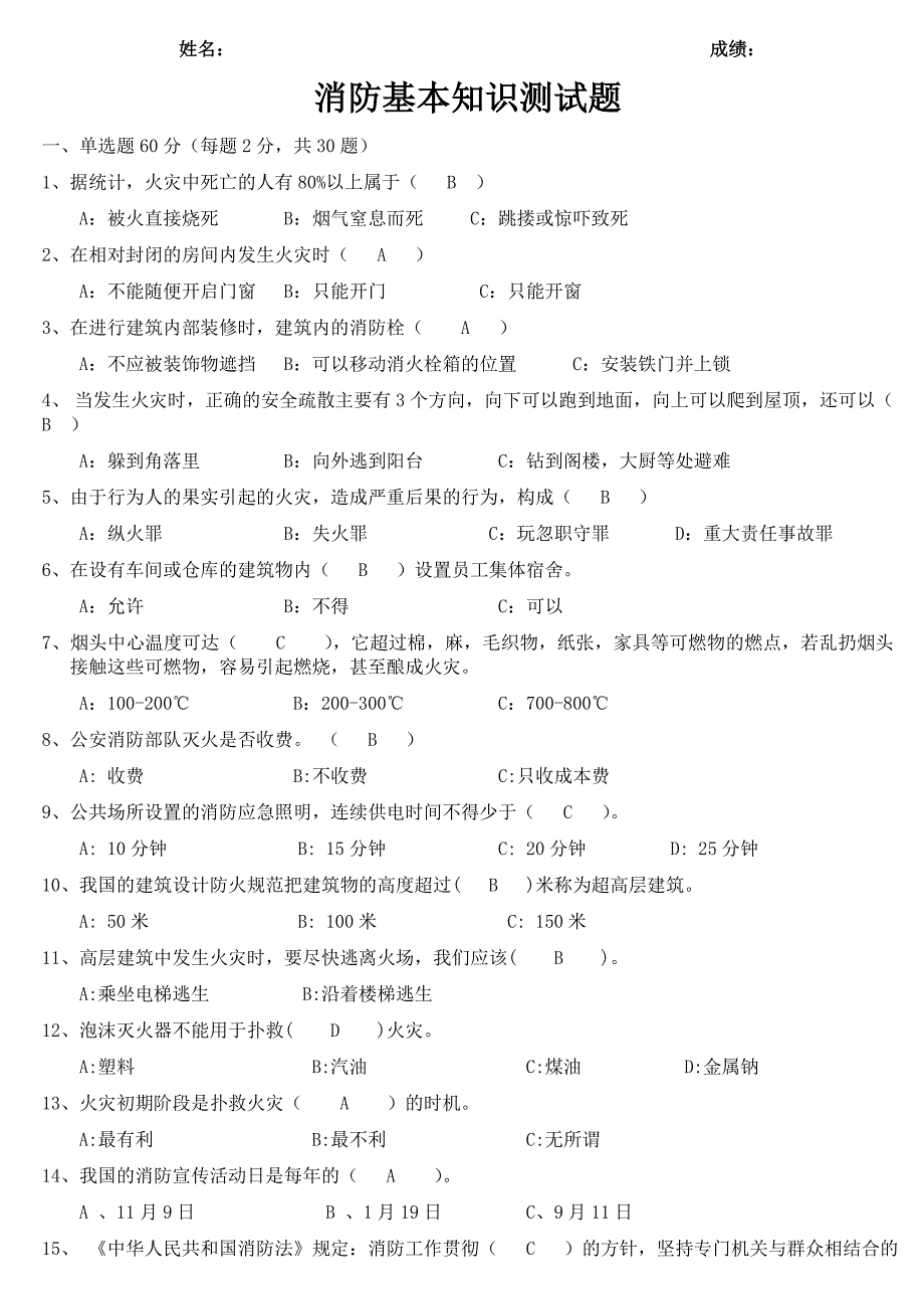 消防基本知识测试题及答案(20171215)._第1页