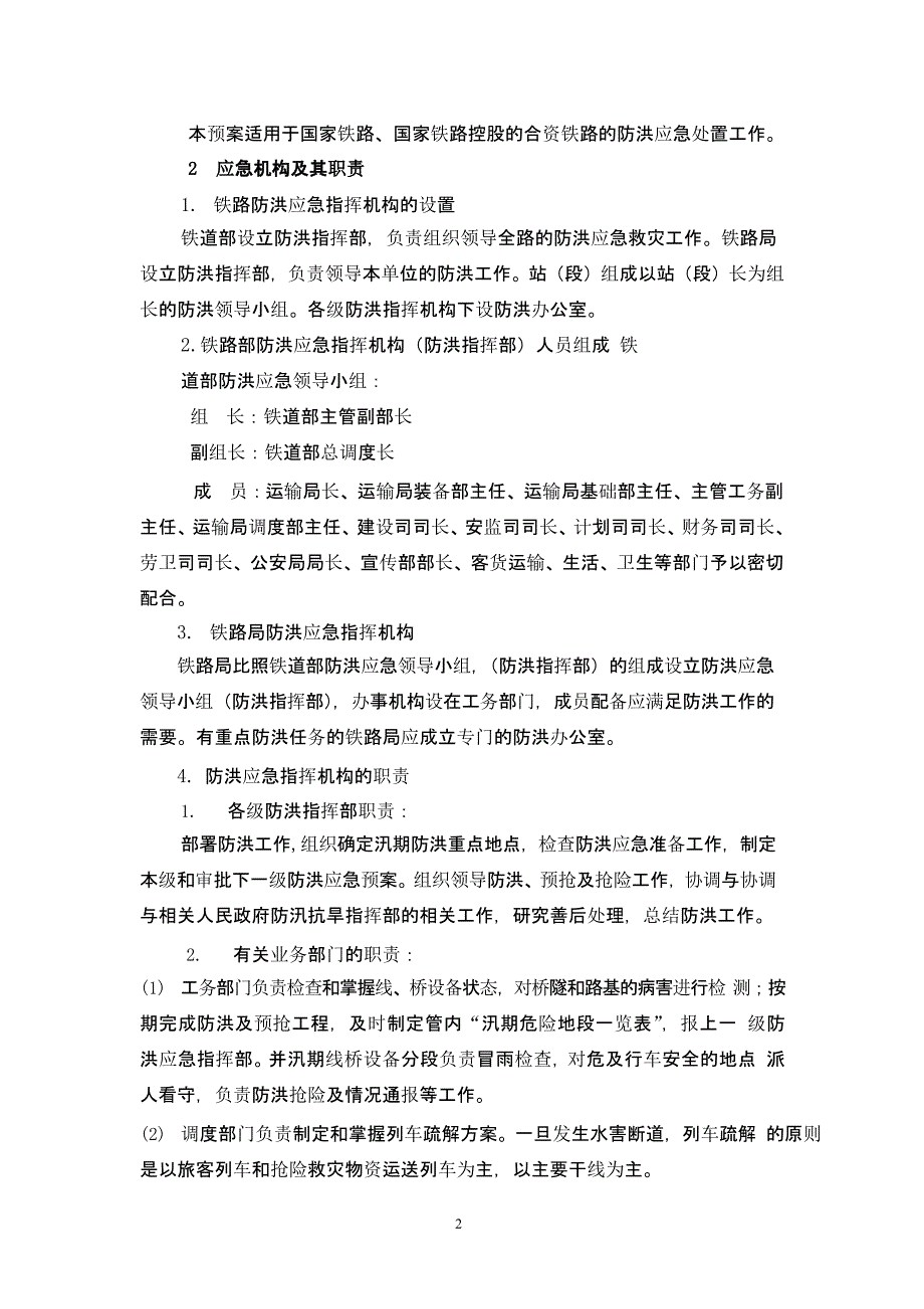 铁路防洪应急预案（9月11日）.pptx_第2页