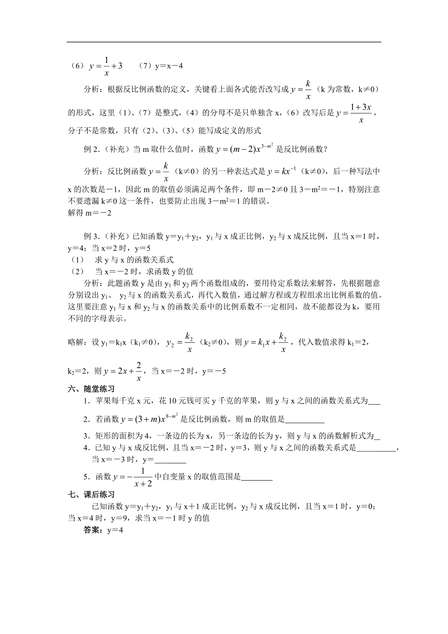 反比例函数优秀教学设计合集-_第2页